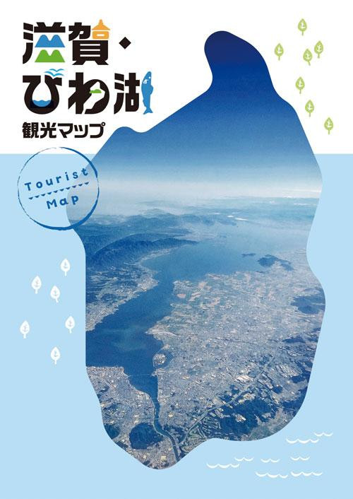 滋賀・びわ湖　観光マップ