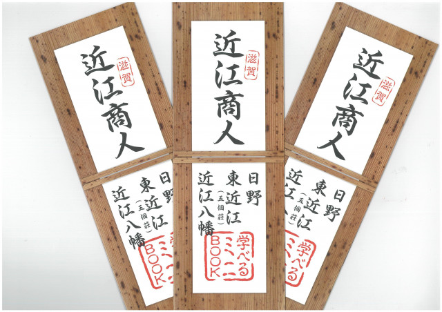 近江商人学べるミニBOOK