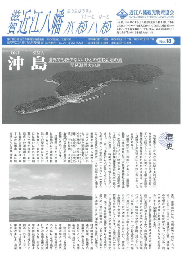 水都八都№１８（沖島）