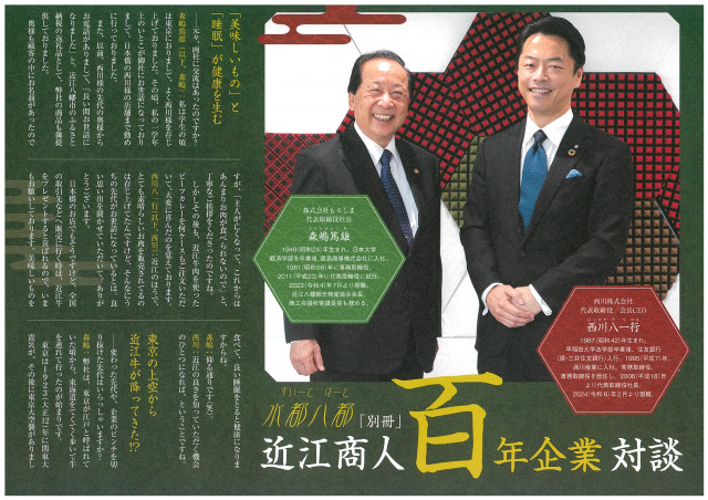 近江商人 百年企業対談