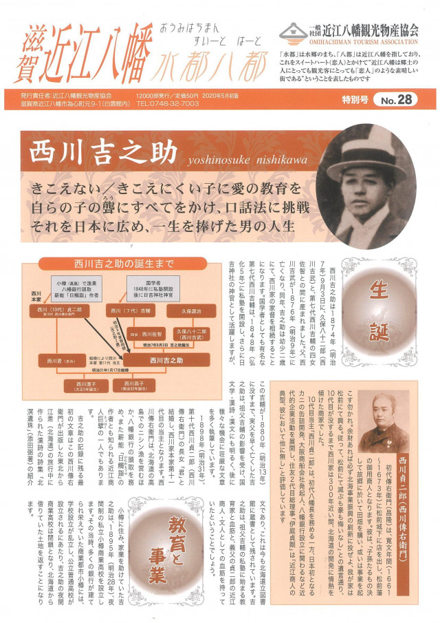 水都八都№２８（西川吉之助）