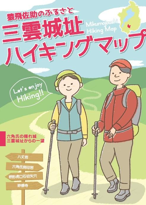 三雲城址ハイキングマップ