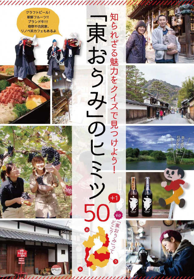 「東おうみ」のヒミツ50
