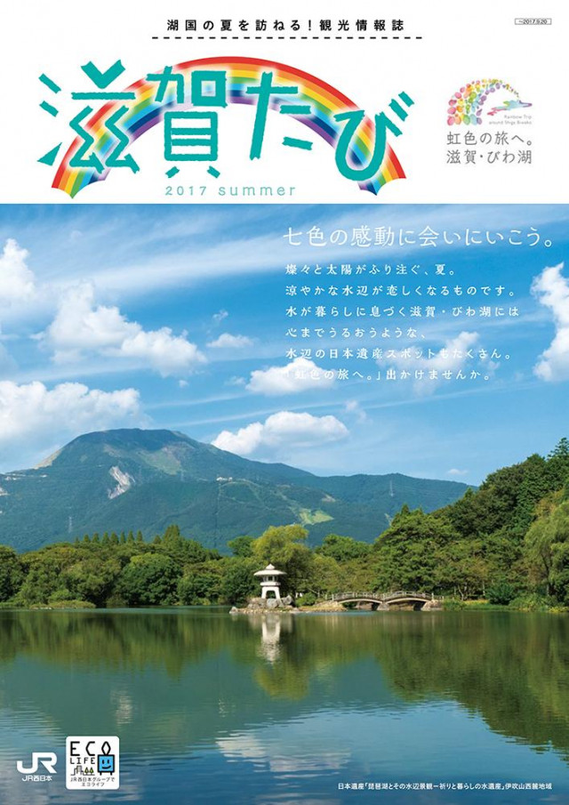 滋賀たび　2017　夏号