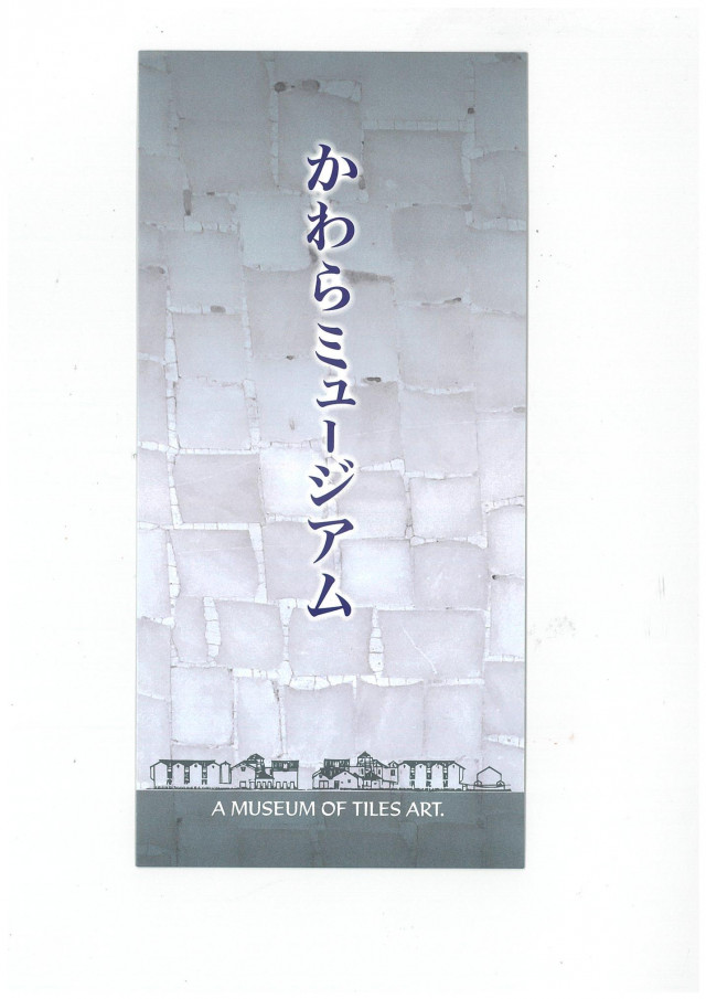 かわらミュージアム