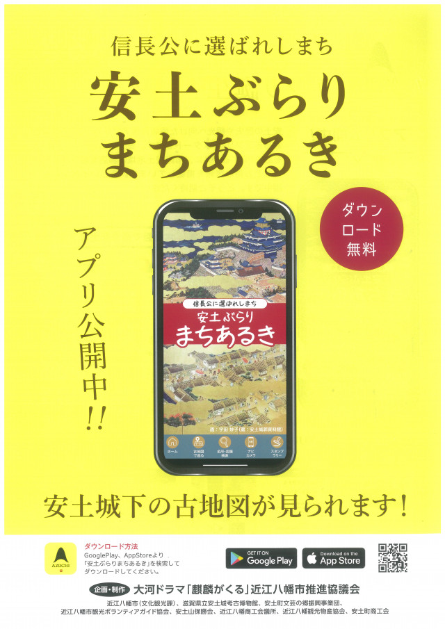 アプリ ぶらり安土まちあるき 滋賀県観光情報 公式観光サイト 滋賀 びわ湖のすべてがわかる アプリ ぶらり安土まちあるき 滋賀県観光情報 公式観光サイト 滋賀 びわ湖のすべてがわかる