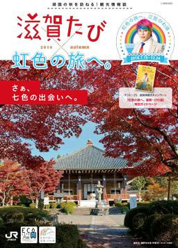 滋賀たび　2018　秋号