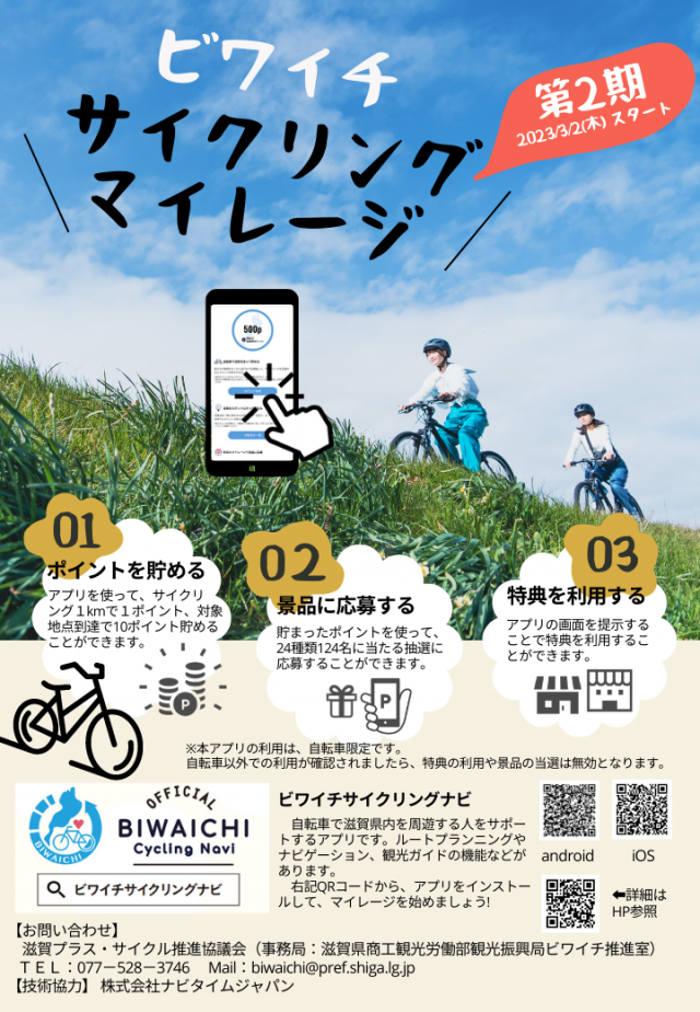 ビワイチサイクリングマイレージ第2期