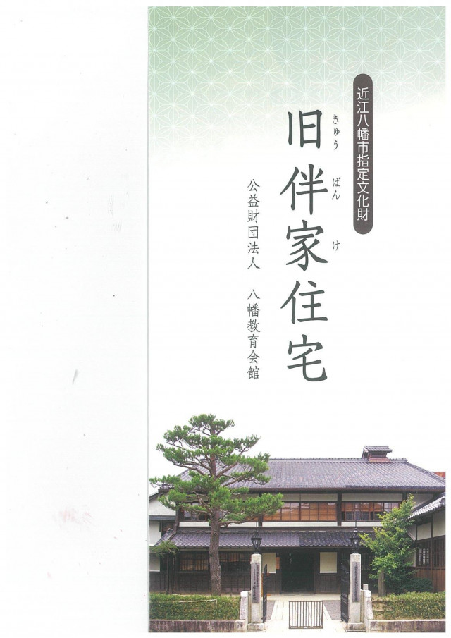 旧伴家住宅