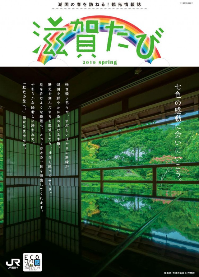 滋賀たび　2019　春号