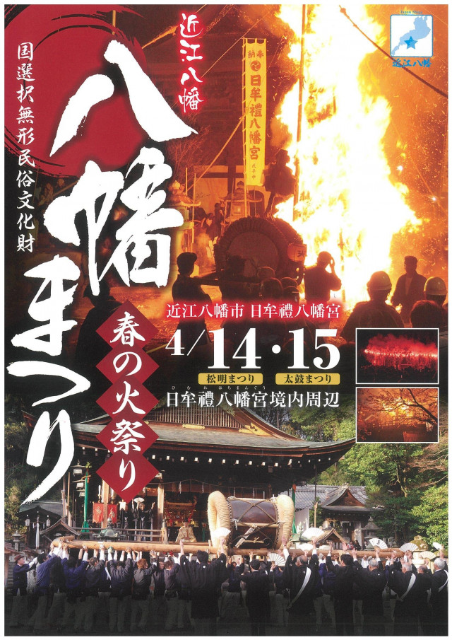 八幡まつり