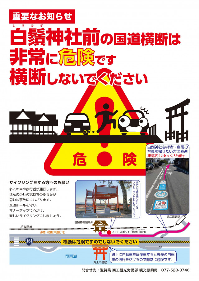 白鬚神社前道路横断注意喚起チラシ