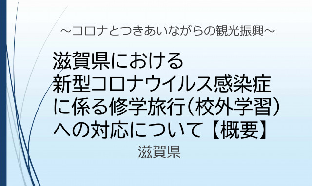 滋賀 県 コロナ ウイルス