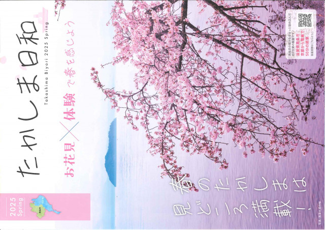 たかしま日和2025春