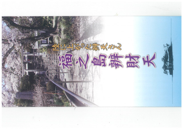 福島弁財天パンフレット