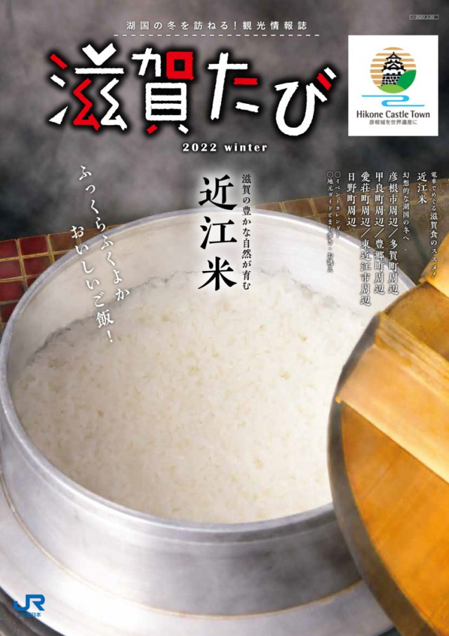滋賀たび　2022　冬号