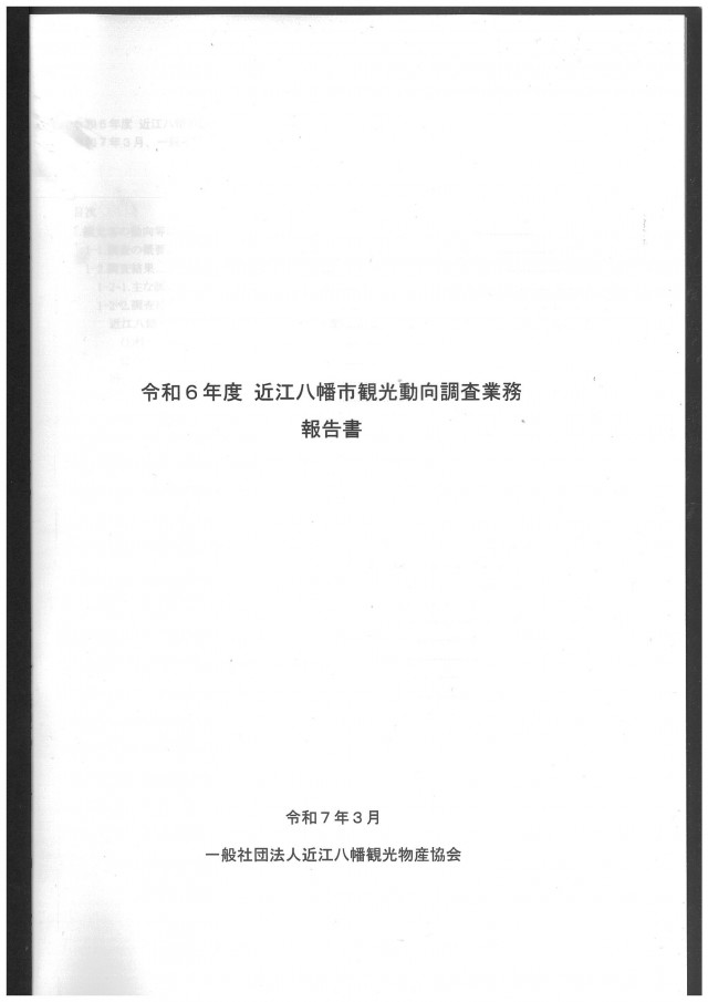 近江八幡市観光動向調査報告書（令和６年度）