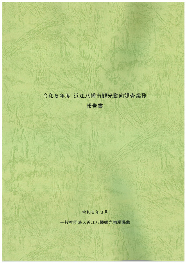 近江八幡市観光動向調査報告書（令和５年度）