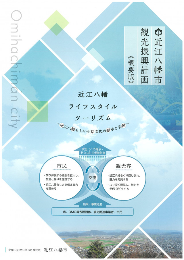 近江八幡市観光振興計画（概要版）