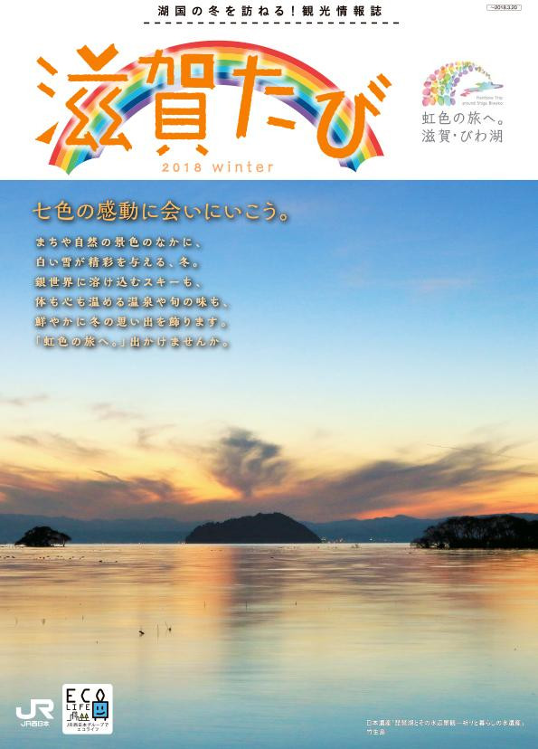 滋賀たび 18 冬号 滋賀県観光情報 公式観光サイト 滋賀 びわ湖のすべてがわかる 滋賀たび 18 冬号 滋賀県観光情報 公式観光サイト 滋賀 びわ湖のすべてがわかる