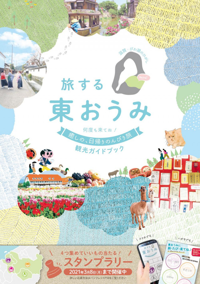 旅する東おうみ　観光ガイドブック