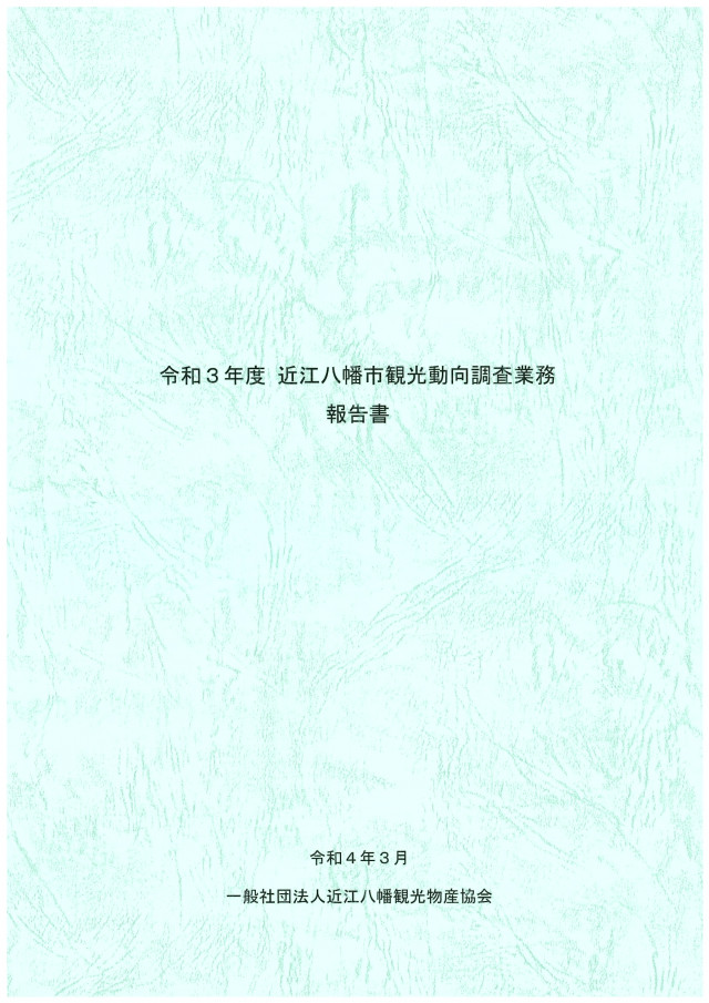 近江八幡市観光動向調査報告書（令和３年度）