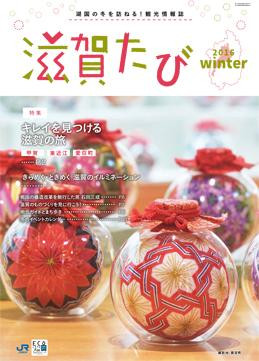 滋賀たび　2015　冬号