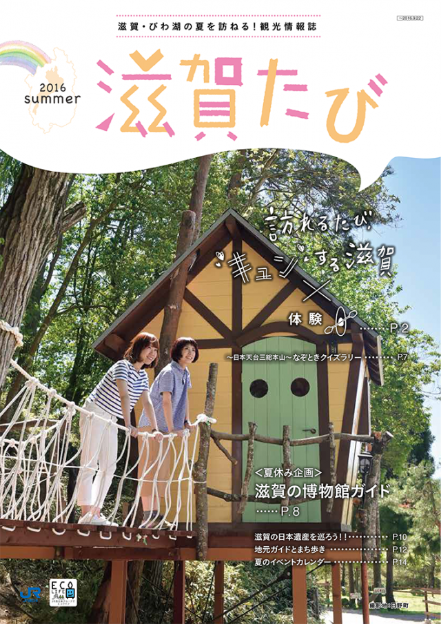 滋賀たび　2016　夏号