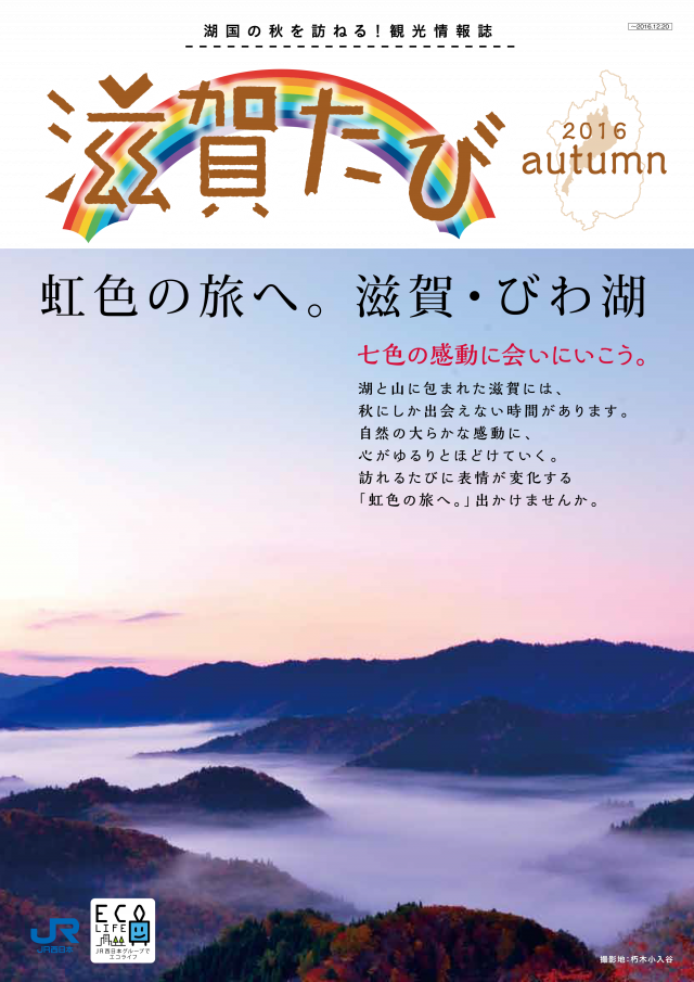 滋賀たび　2016　秋号