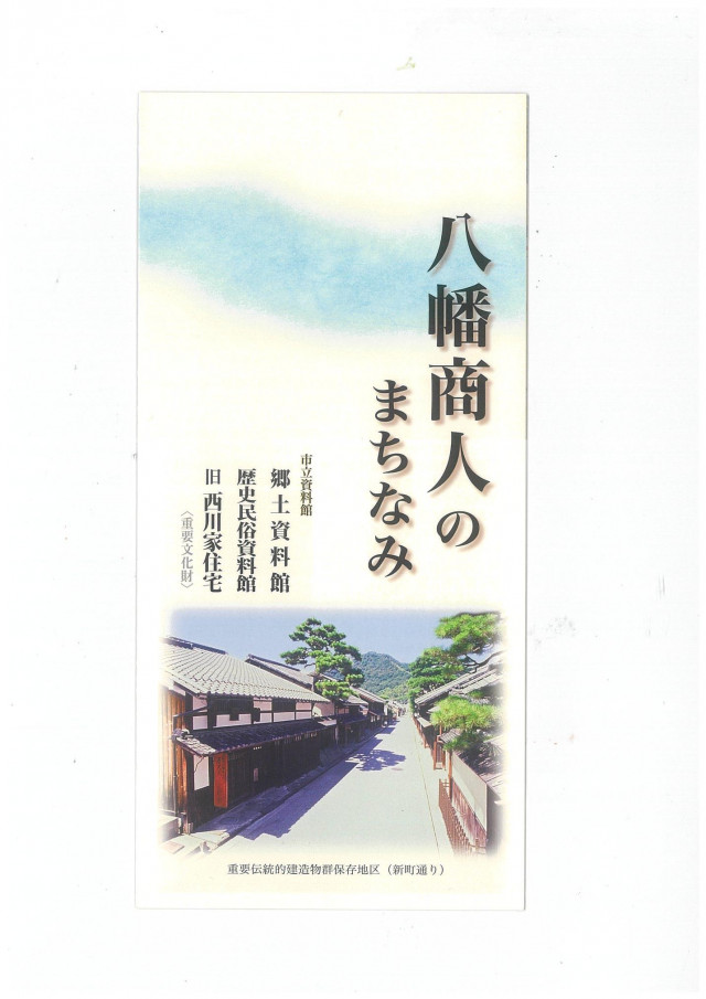 近江八幡市立資料館（郷土資料館・歴史民俗資料館・旧西川家住宅）