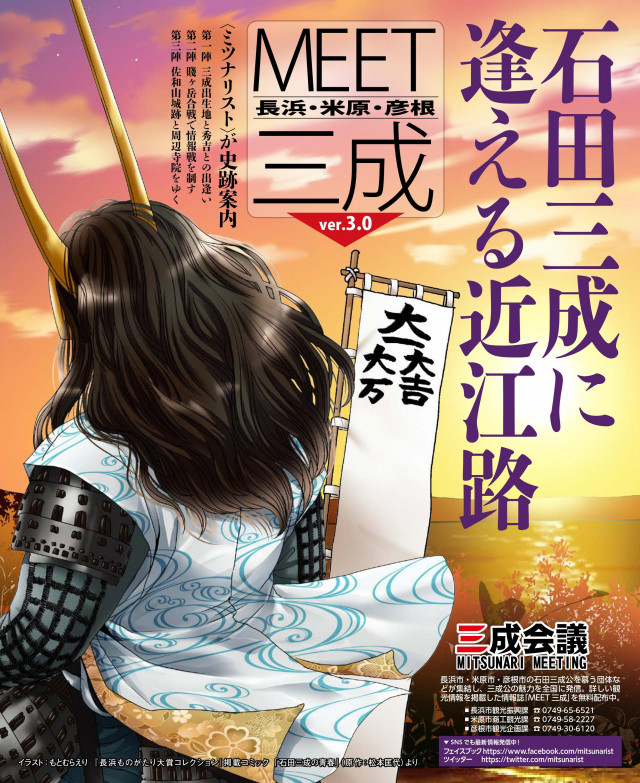 石田三成に逢える近江路「MEET三成」ver.3.0