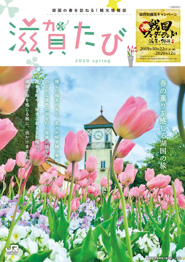 滋賀たび　2020　春号
