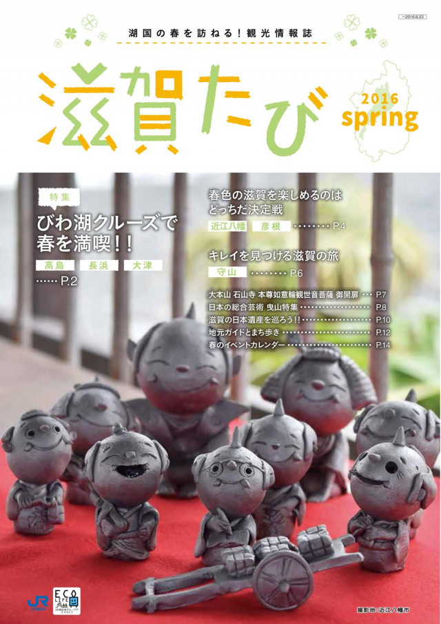 滋賀たび　2016　春号