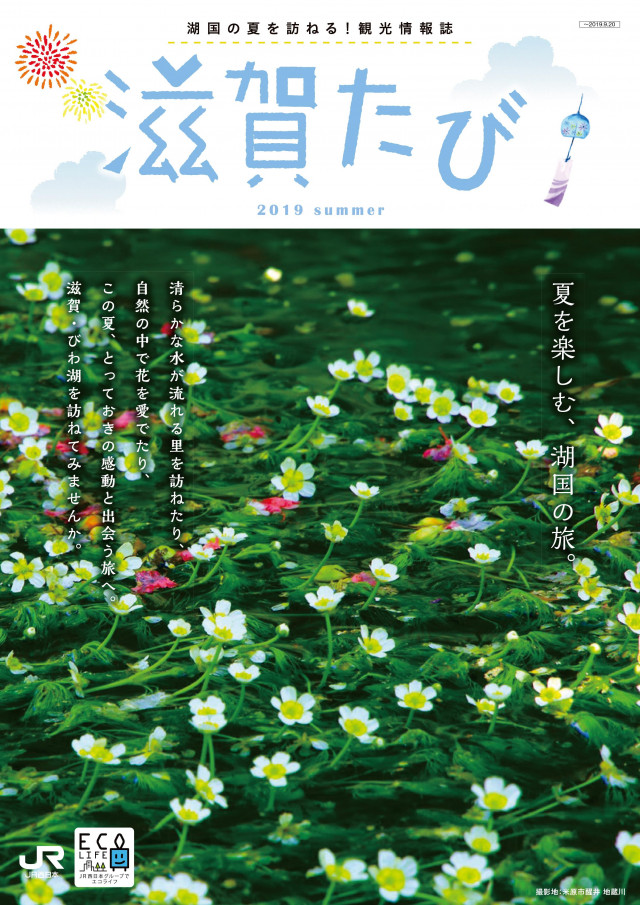 滋賀たび　2019　夏号