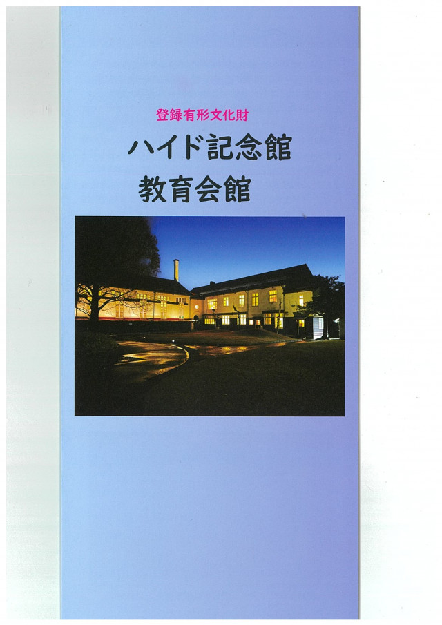 ハイド記念館・教育会館（ヴォーリズ学園）