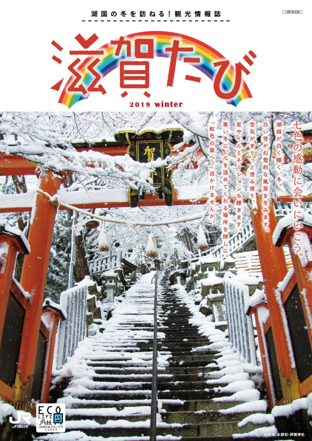 滋賀たび　2019　冬号