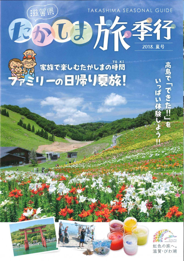 たかしま旅季行　2018夏