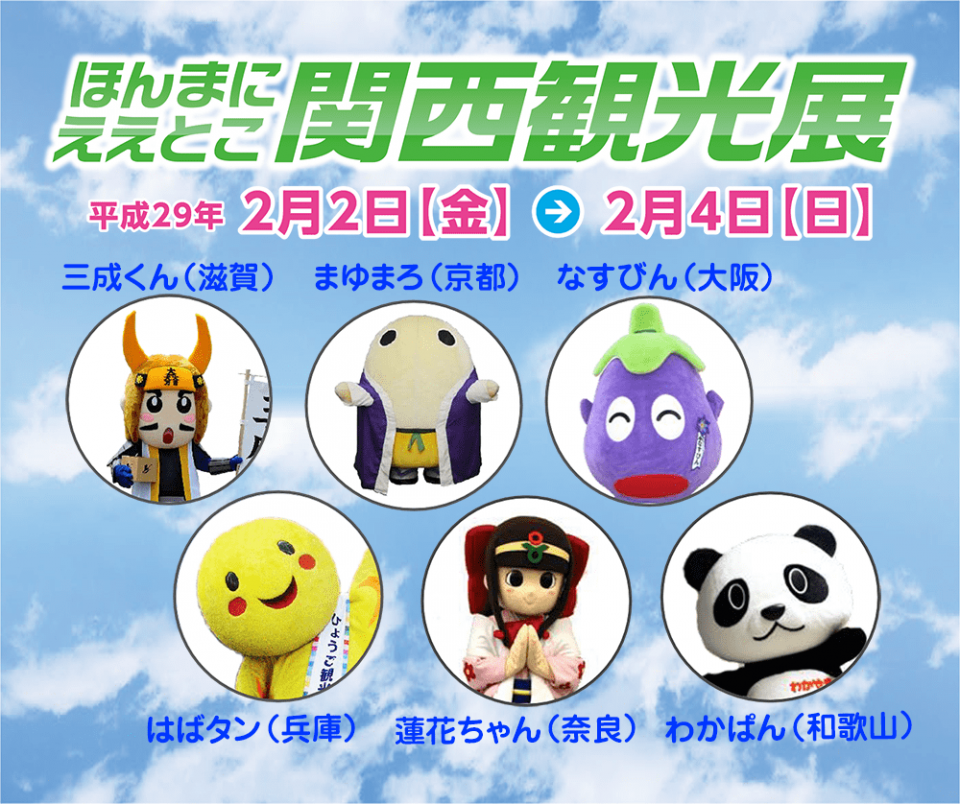 ほんまにええとこ 関西観光展 In 横浜 開催 滋賀県観光情報 公式観光サイト 滋賀 びわ湖のすべてがわかる ほんまにええとこ 関西観光展 In 横浜 開催 滋賀県観光情報 公式観光サイト 滋賀 びわ湖のすべてがわかる