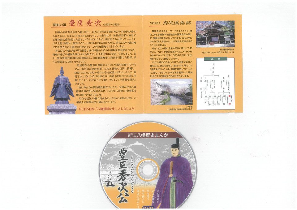 近江八幡歴史まんが動画 豊臣秀次公 の公開について 近江八幡観光物産協会 滋賀県観光情報 公式観光サイト 滋賀 びわ湖のすべてがわかる