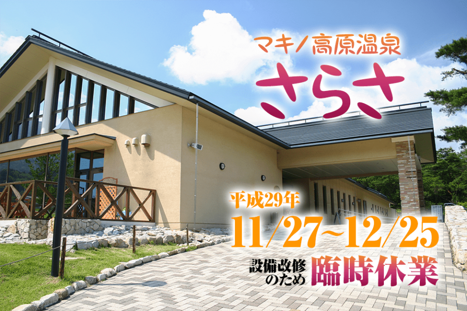 マキノ高原温泉さらさ 臨時休業のお知らせ 滋賀県観光情報 公式観光サイト 滋賀 びわ湖のすべてがわかる マキノ高原温泉さらさ 臨時休業のお知らせ 滋賀県観光情報 公式観光サイト 滋賀 びわ湖のすべてがわかる