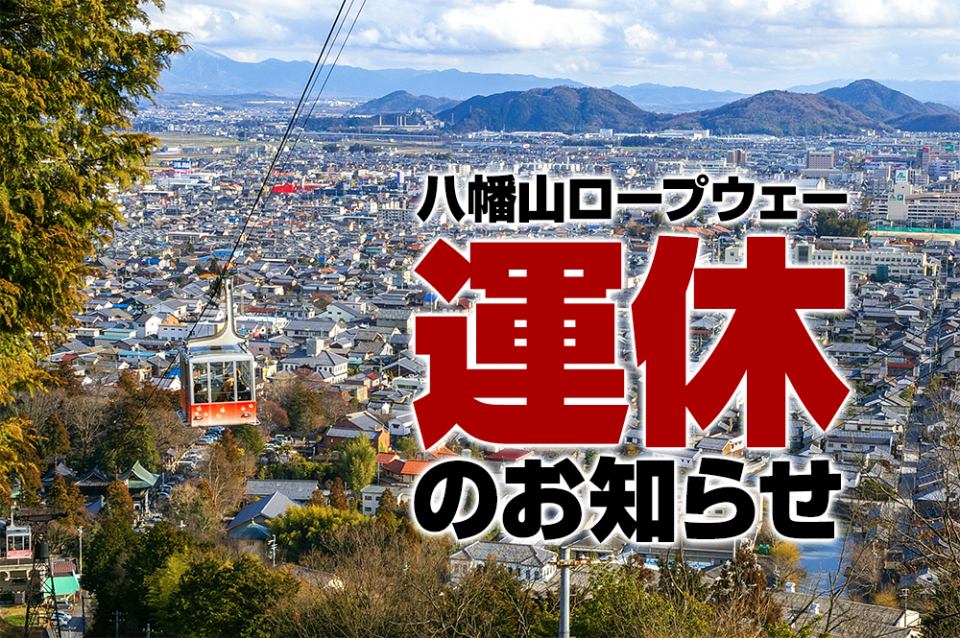 八幡山ロープウェイ 運休のお知らせ 滋賀県観光情報 公式観光サイト 滋賀 びわ湖のすべてがわかる 八幡山ロープウェイ 運休のお知らせ 滋賀県観光情報 公式観光サイト 滋賀 びわ湖のすべてがわかる