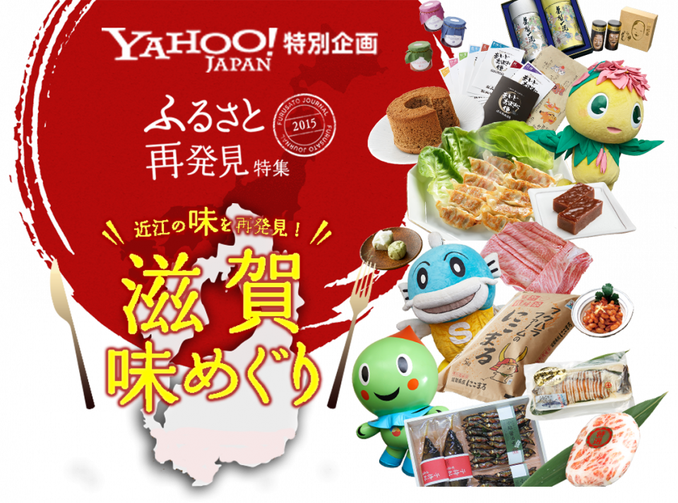 Yahoo ショッピングで 滋賀ふるさと名物商品 販売スタート 滋賀県観光情報 公式観光サイト 滋賀 びわ湖のすべてがわかる Yahoo ショッピングで 滋賀ふるさと名物商品 販売スタート 滋賀県観光情報 公式観光サイト 滋賀 びわ湖のすべてがわかる