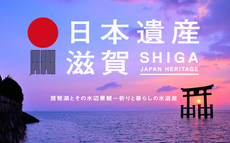 日本遺産 滋賀 Webサイト公開 滋賀県観光情報 公式観光サイト 滋賀 びわ湖のすべてがわかる 日本遺産 滋賀 Webサイト公開 滋賀県観光情報 公式観光サイト 滋賀 びわ湖のすべてがわかる