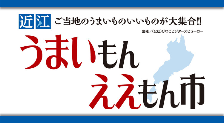 近江うまいもんええもん市 ビバシティ平和堂で開催中 滋賀県観光情報 公式観光サイト 滋賀 びわ湖のすべてがわかる
