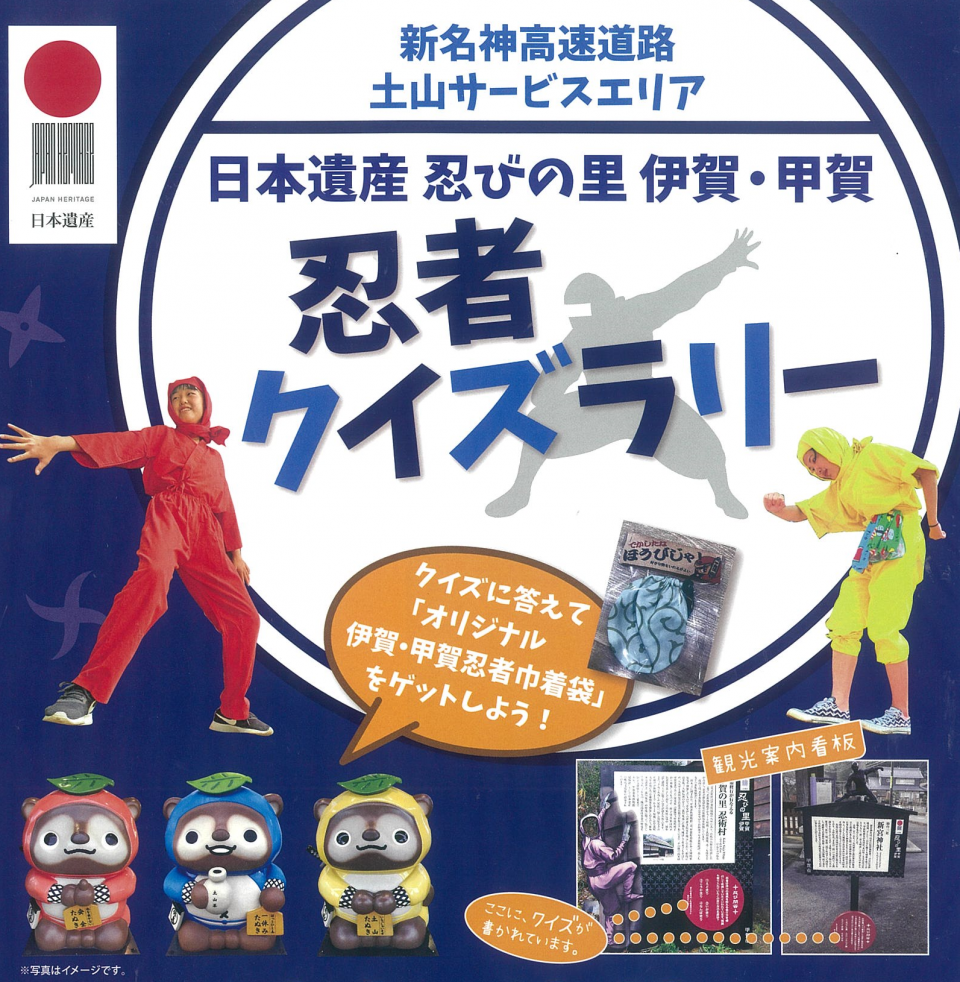 日本遺産忍びの里 伊賀 甲賀クイズラリー開催のお知らせ 土山サービスエリア 滋賀県観光情報 公式観光サイト 滋賀 びわ湖のすべてがわかる
